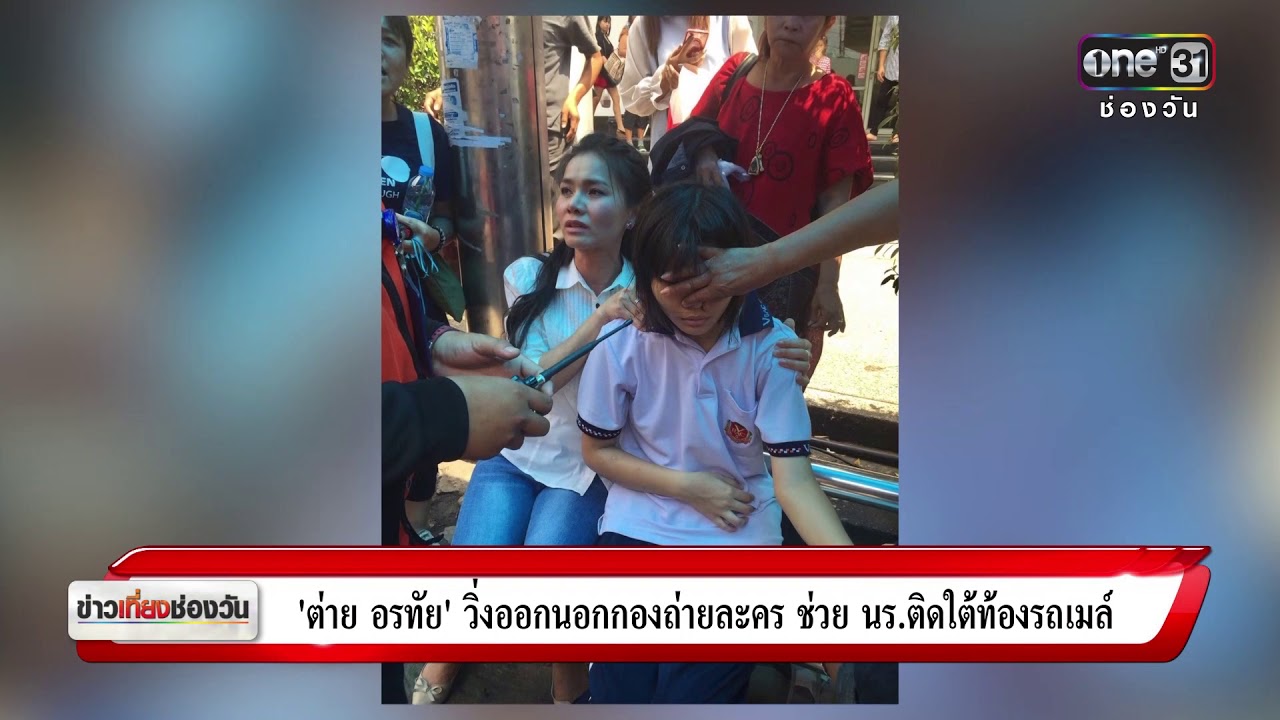 “ต่าย อรทัย” วิ่งออกนอกกองถ่ายละครช่วยนร.ติดใต้ท้องรถเมล์ | ข่าวช่องวัน | ช่อง one31