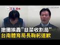 亞太球場撤攤事件