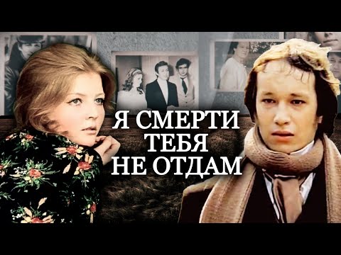 Я смерти тебя не отдам. Актерские драмы @centralnoetelevidenie