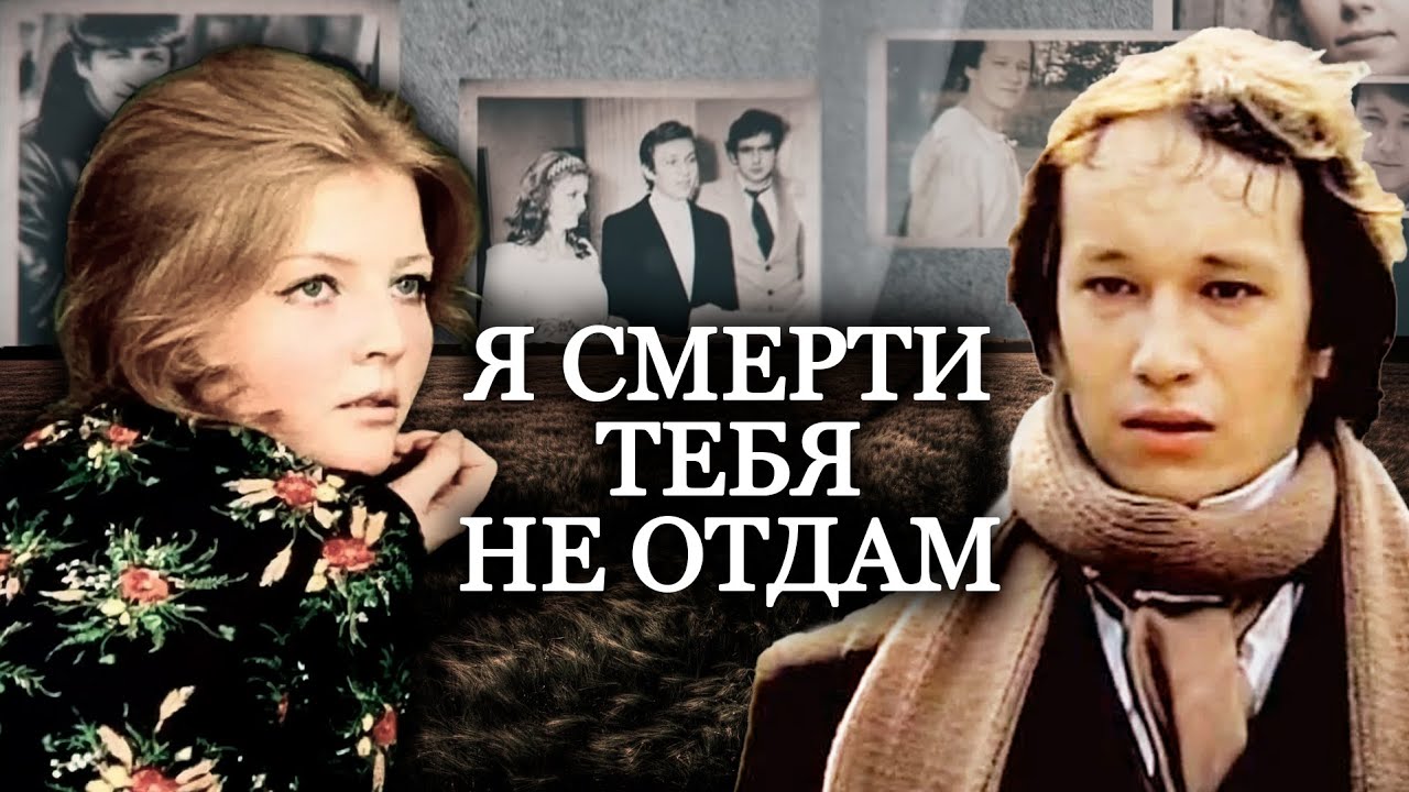 Я смерти тебя не отдам. Актерские драмы @centralnoetelevidenie