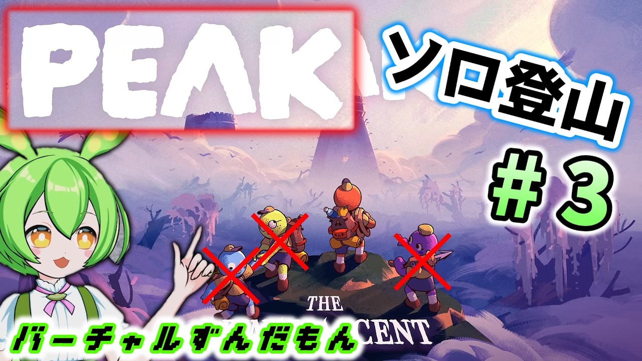 Live Stream Zundamon] Aiming for a Solo Ascent ~Ascent 2~ [PEAK