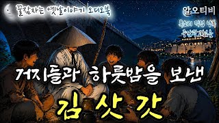 🌜거지들과 하룻밤을 보낸 김삿갓 / 고전 소설 김삿갓 시리즈 제29회 / 잠잘때 듣는 옛날이야기 / 방랑시인 김삿갓이 만난 사람들 / 중간광고없는 잠자리동화 #알오티비 🌜거지들과 하룻밤을 보낸 김삿갓 / 고전 소설 김삿갓 시리즈 제29회 / 잠잘때 듣는 옛날이야기 / 방랑시인 김삿갓이 만난 사람들 / 중간광고없는 잠자리동화 #알오티비
