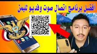 أفضل برنامج اتصال صوت وفيديو لليمن 