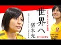 猶本光「行かなきゃ分からないものがある〜浦和から世界へ〜」独占インタビュー