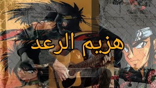 تعليم عزف اغاني سبيستون على الجيتار  #هزيم_الرعد على الجيتار #شارة_كرتون_زمان #جيتار #سبيستونات