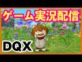 【ドラクエ10】今から始める【DQX】朝昼夜いつ生配信するのか分からないゲーム実況者がLIVE配信。パート51