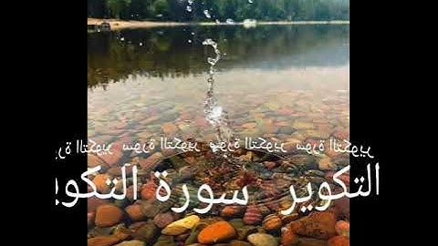 081 سورة التكوير برواية ورش عن نافع