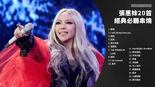 【1.5小時高品質特輯】張惠妹 aMEI 20 首經典歌曲完整串燒｜聽海、剪愛、哭不出來、姊妹