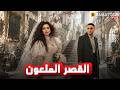 حصريا فيلم القصر الملعون بطولة احمد فهمى جيهان الشماشرجي