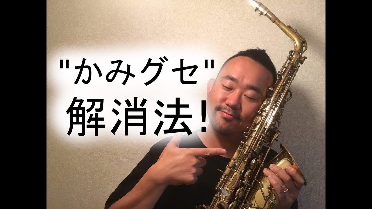 【プロが教えちゃう】噛み癖（かみぐせ）を本気で直す方法【噛み癖解消法】