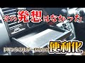 #334 その発想はなかった!ハイエース便利化が止まらない工夫満載【カズキオート】