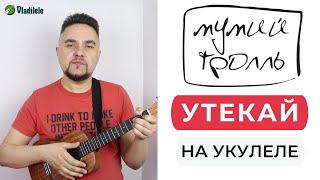 МУМИЙ ТРОЛЛЬ - УТЕКАЙ укулеле кавер