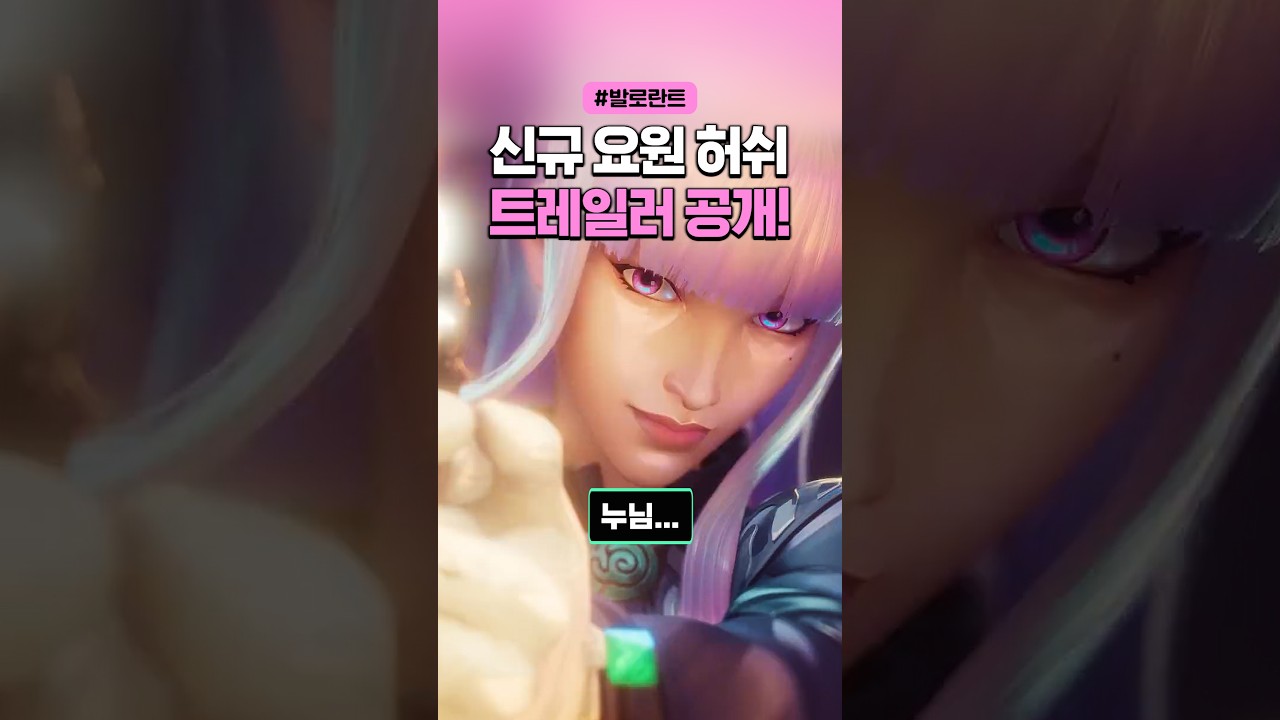 신규 요원 허쉬 트레일러 공개! (역할 : 타격대)