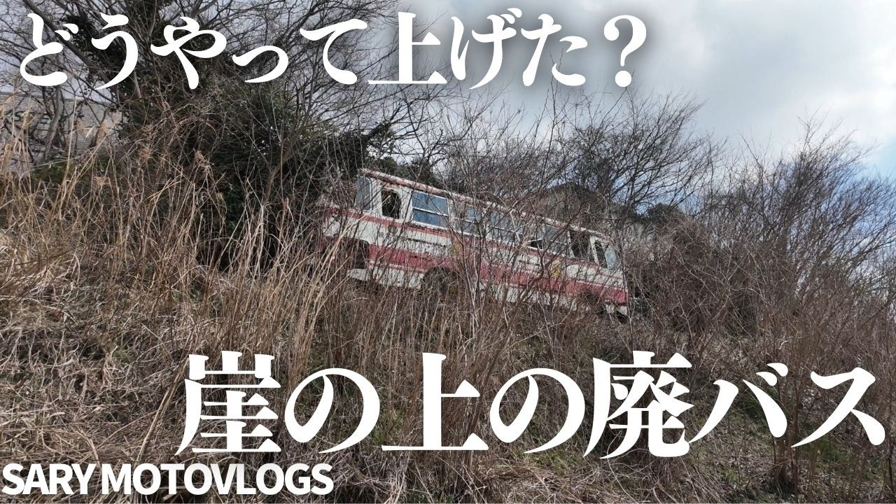 【草ヒロ】崖の上に残された朽ちかけた廃バス　成田市