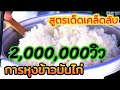 🔥แจกฟรีสูตรการหุงข้าวมันไก่ให้อร่อย | วิธีหุงข้าวมันไก่ | สูตรข้าวมันไก่โอตี๋ | เปิดร้านข้าวมันไก่