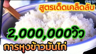 🔥แจกฟรีสูตรการหุงข้าวมันไก่ให้อร่อย | วิธีหุงข้าวมันไก่ | สูตรข้าวมันไก่โอตี๋ | เปิดร้านข้าวมันไก่