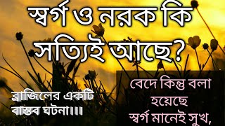 স্বর্গ ও নরক কি সত্যিই আছে? What Do You Think About Heaven & Hell।