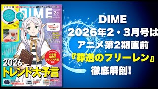 【葬送のフリーレン特集】DIME最新号の特別付録はUSBカップウォーマー