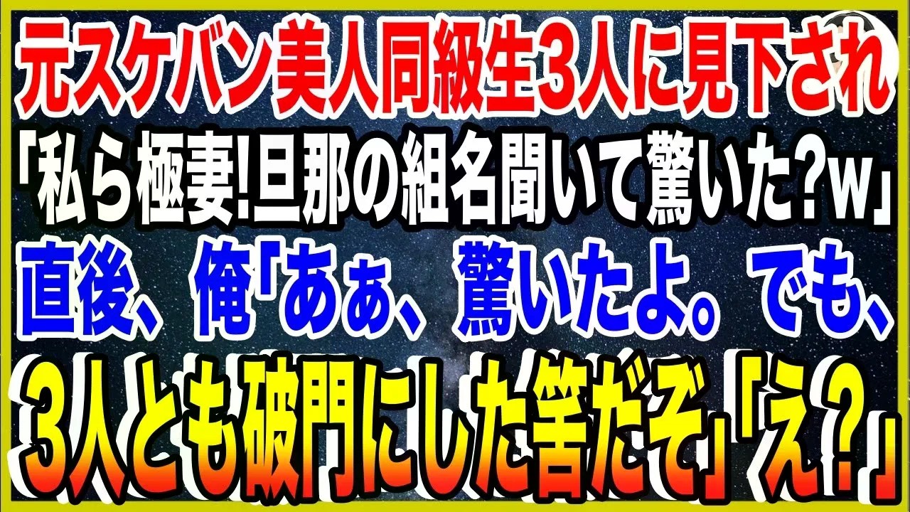 【スカッと】元スケバン美人同級生3人に見下され、「私たちヤクザの妻よ！旦那の組名聞いて驚いた？w」直後、俺「あぁ、驚いたよ。でも、3人とも破門にした筈だぞ」「え