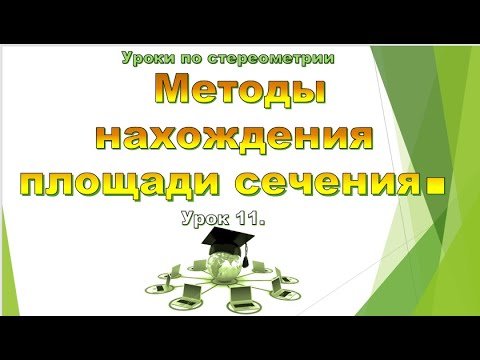 Урок №11. Методы нахождения площади сечения.