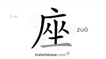 How to write 座 (zuò) – seat – stroke order, radical, examples and spoken audio