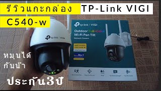 แกะกล่อง รีวิว tp-link vigi c540 w รีวิวกล้องวงจรปิดไร้สาย ภายนอก หมุนได้ กลางคืนภาพสี ประกัน 3 ปี