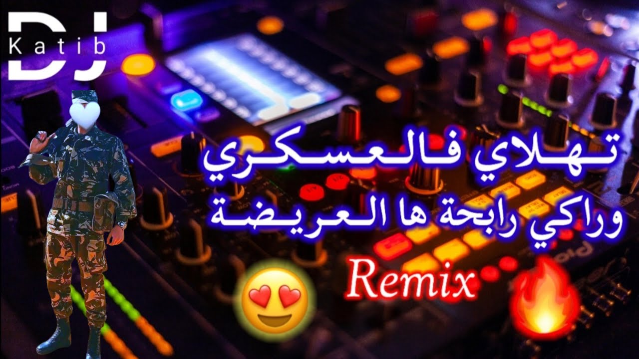 تهلاي فالعسكري وراكي رابحة ها العدوة ها العريضة وأنا نبغيك 😍🔥عراسي بروالي | Remix Dj Katib Officiel