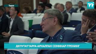 ДЕПУТАТТАРҒА АРНАЛҒАН СЕМИНАР - ТРЕНИНГ