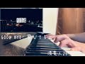 【弾いてみた】清竜人25『GOODBYE! 愛してるよ!』piano