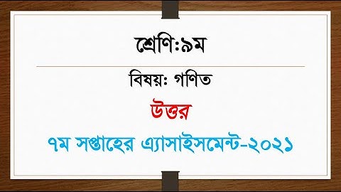 Class 9 Math Assignment 2021 || ৯ম শ্রেণির গনিত এসাইনমেন্ট ২০২১ || Class 9 assignment 7th week