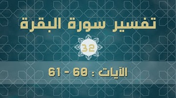 سورة البقرة 32 | الآية (60 - 61)
