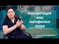 Имплантация или липофилинг груди