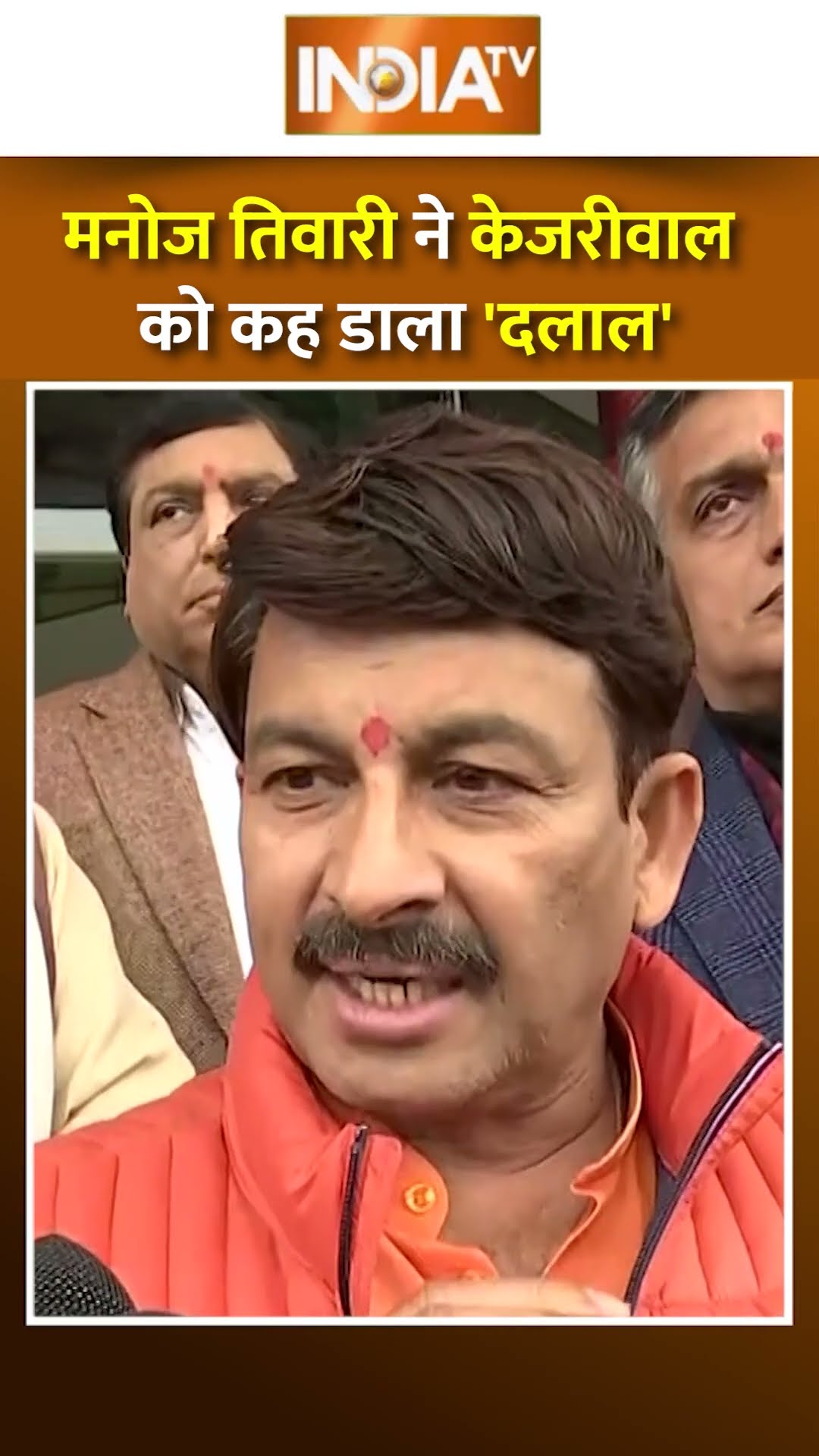 Delhi Election 2025: Manoj Tiwari ने Arvind Kejriwal को कह डाला 'दलाल' #shorts #delhielection2025