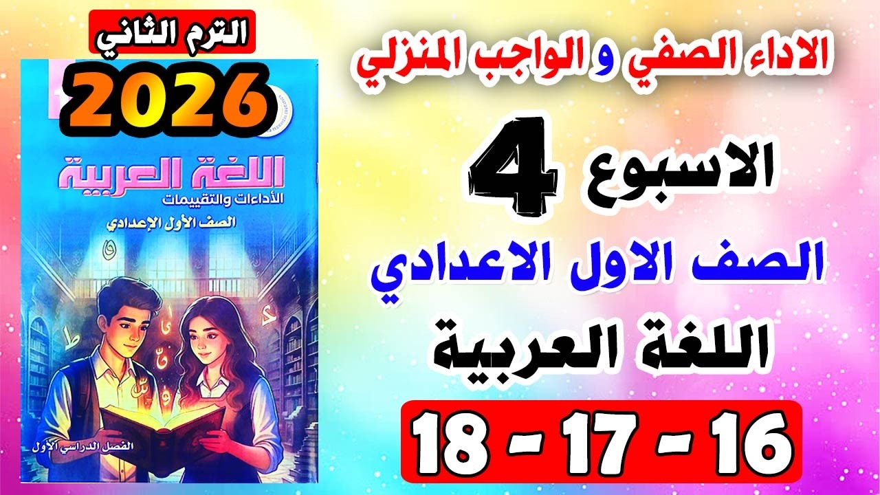 كتاب التقييمات صفحة 16-17-18 الاداء الصفي الواجب المنزلي الاسبوع الرابع لغة عربية صف الاول الاعدادي