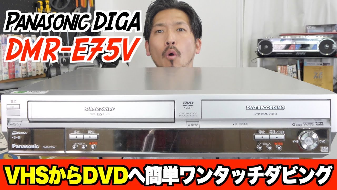 ［Panasonic］ DMR-E75V ダビング可VHS／DVDレコーダー