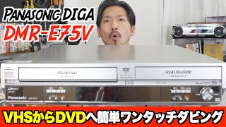 【新機種追加】VHS視聴とDVD化がこの一台で簡単にできる！ビデオでお困りの方は是非【Panasonic DMR-E75V】