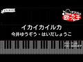 【ピアノ】イカイカイルカ / 速水けんたろう・茂森あゆみ【カラオケ】- おかあさんといっしょ