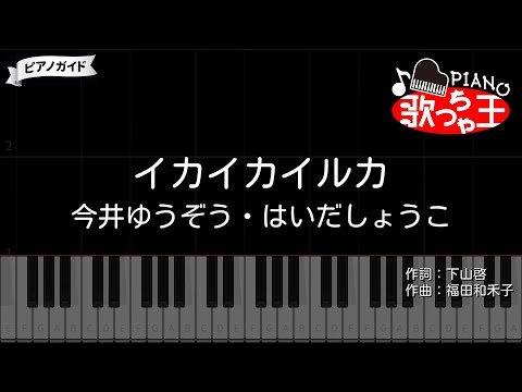 【ピアノ】イカイカイルカ / 速水けんたろう・茂森あゆみ【カラオケ】- おかあさんといっしょ