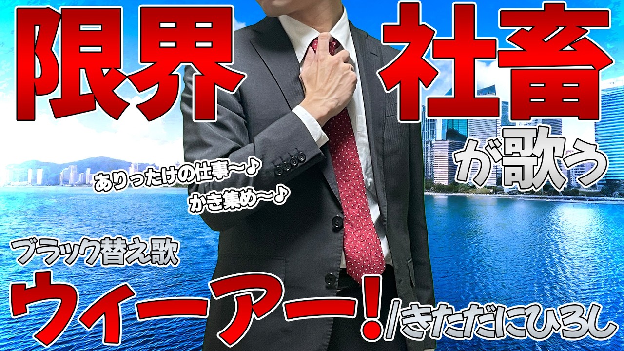 【替え歌】社畜にしかわからないウィーアー!/きただにひろし