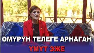 видео: ӨМҮРҮН ТЕЛЕГЕ АРНАГАН ҮМҮТ ЭЖЕ картинка: ӨМҮРҮН ТЕЛЕГЕ АРНАГАН ҮМҮТ ЭЖЕ