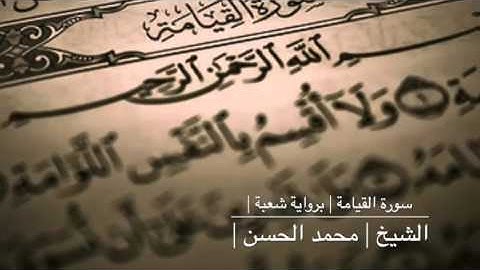 تلاوة تحبيرية لـ سورة القيامة .. براوية شعبة .. الشيخ | محمد الحسن |