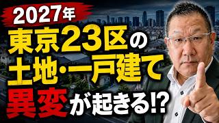 「２０２７年、東京２３区の土地・一戸建てに異変が起きるかもしれません」#土地売却#一戸建て売却#中古戸建て#東京23区#荒川区#台東区#文京区#不動産売却#空き家問題#相続不動産#住宅ローン#金利上昇