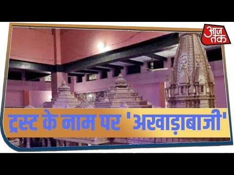 Ayodhya में ट्रस्ट का झगड़ा सड़क पर पहुंचा, संतों में हिस्सेदारी पर भारी संग्राम