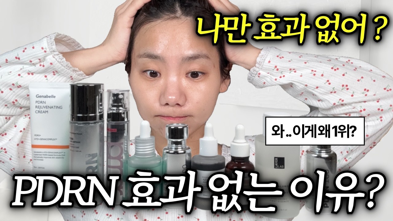 PDRN 좋다는데 나만 효과 없었다면? 겉돌지 않게 쓰는 3단계 루틴