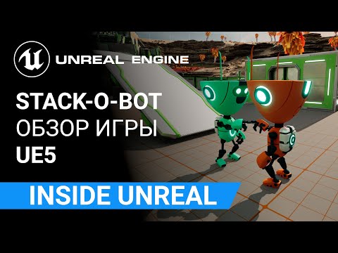 Stack-O-Bot UE5: Обзор стартового набора игры | Unreal Engine 5