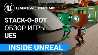 Stack-O-Bot UE5: Обзор стартового набора игры | Unreal Engine 5