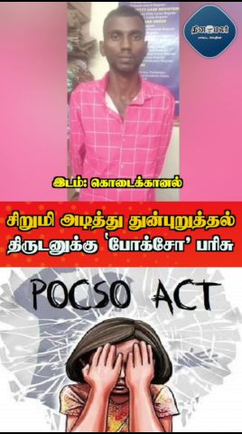 சிறுமி அடித்து துன்புறுத்தல் திருடனுக்கு ‛போக்சோ' பரிசு