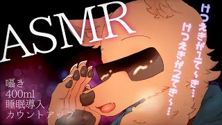 【囁きASMR】400mlぶんのカウントアップ…♡献血行こうね…♡【彫上応】