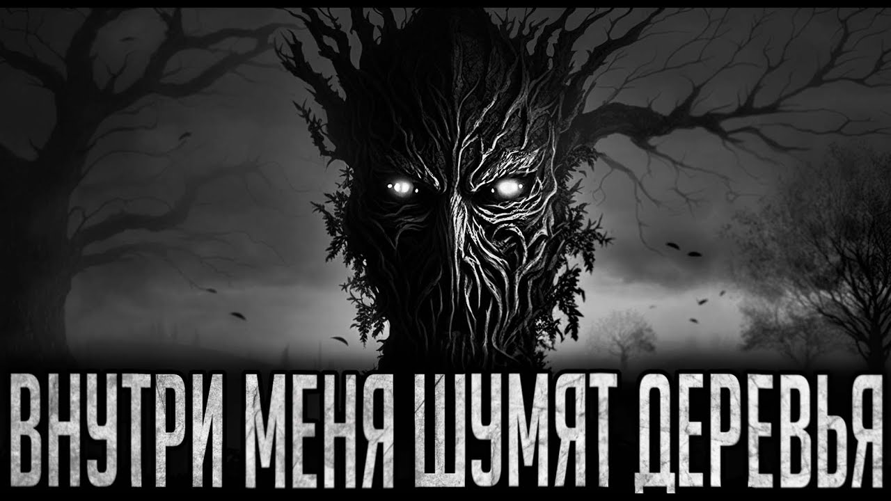 ВНУТРИ МЕНЯ ШУМЯТ ДЕРЕВЬЯ - Страшные истории на ночь | Мистика | Ужасы ...