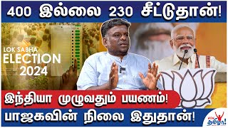 மோடி செல்வாக்கு குறைந்திருக்கிறதா? அமித்ஷா வியூகம் பலிக்கவில்லையா?- Senior Journalist Samas Explains